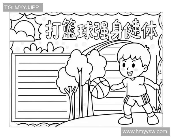打篮球不仅能锻炼身体还能提升团队合作能力与心理素质的多重好处