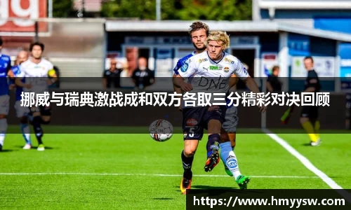 挪威与瑞典激战成和双方各取三分精彩对决回顾