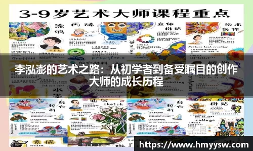 李泓澎的艺术之路：从初学者到备受瞩目的创作大师的成长历程