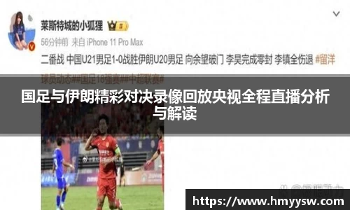 国足与伊朗精彩对决录像回放央视全程直播分析与解读