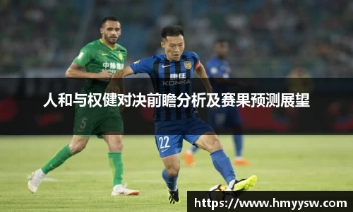 人和与权健对决前瞻分析及赛果预测展望