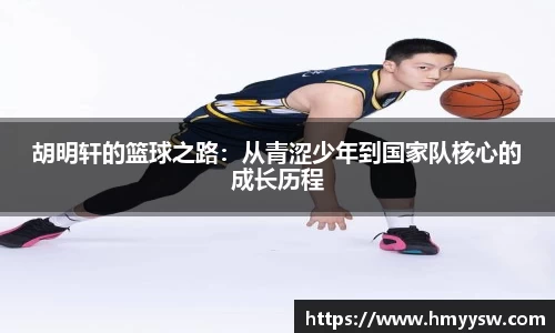 胡明轩的篮球之路：从青涩少年到国家队核心的成长历程
